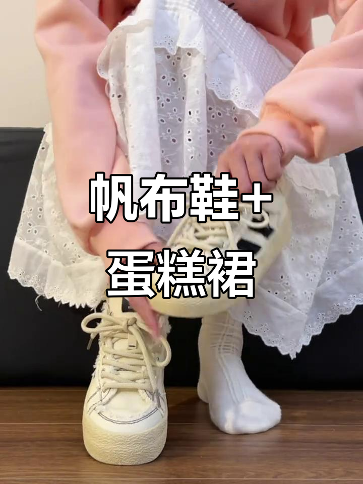 帆布鞋配蛋糕裙,轻松打造甜美造型!