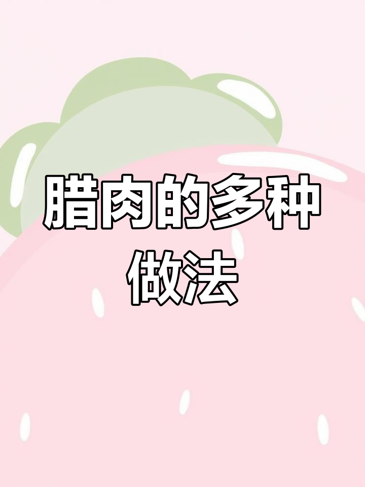 五峰腊肉需晾干后真空包装,烹饪方式多样!