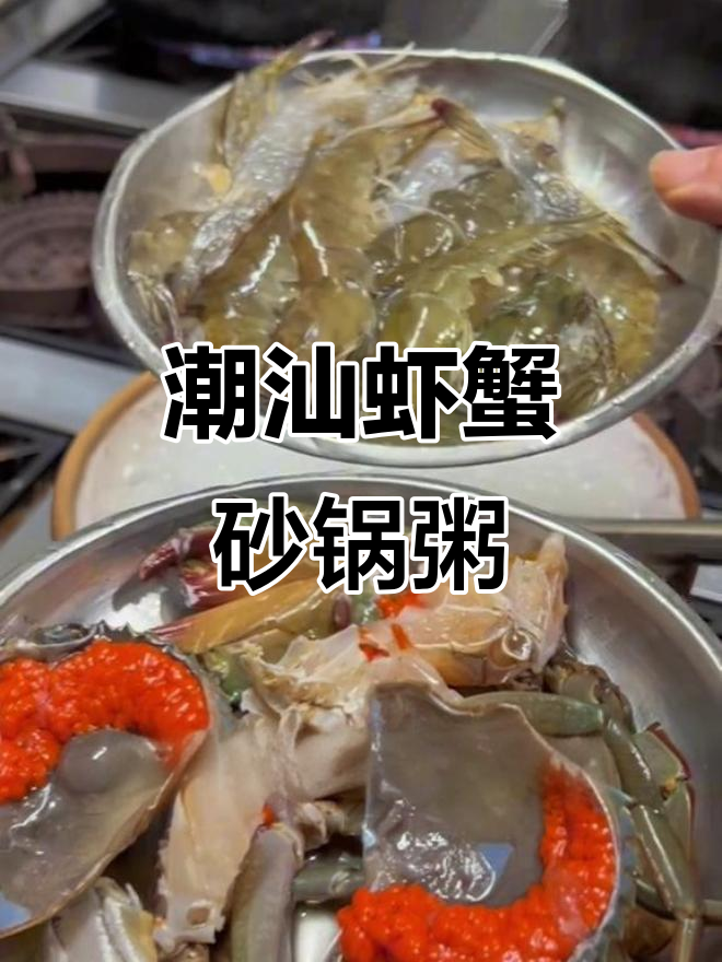 潮汕砂锅粥:虾蟹海鲜与大米完美融合,鲜香四溢