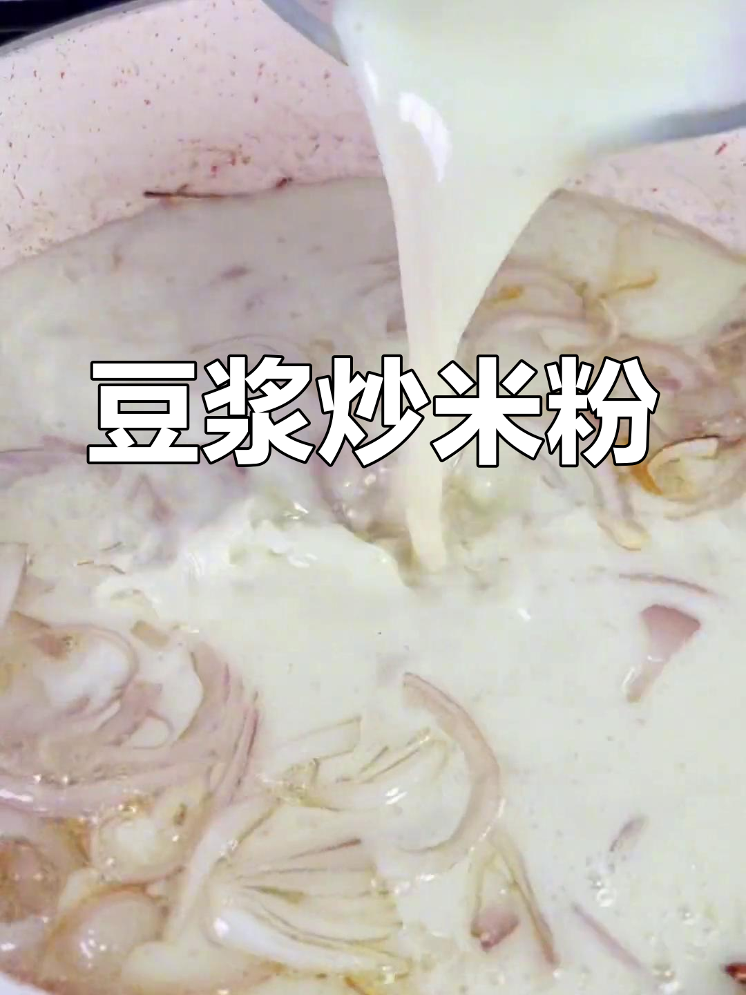 莆田米粉,豆浆炒制,独特风味让人回味无穷