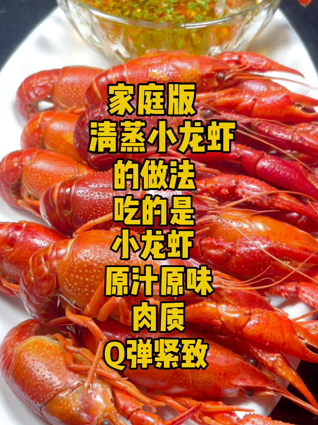 家庭版清蒸小龙虾