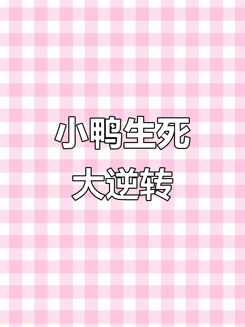 给小鸭洗澡差点丧命,幸得及时抢救才恢复生机