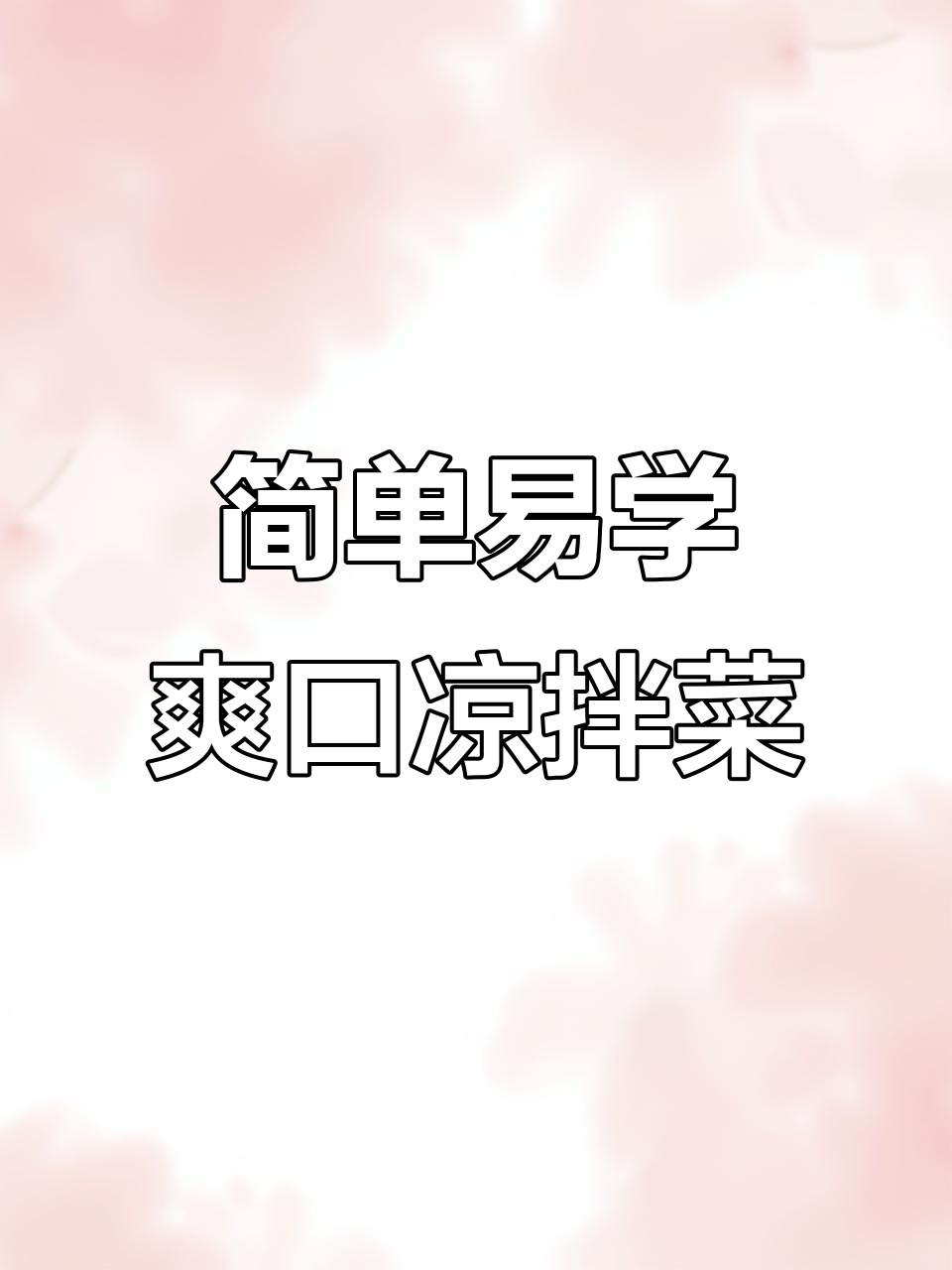 过年必备清爽凉拌菜,苦具和银耳做法超简单