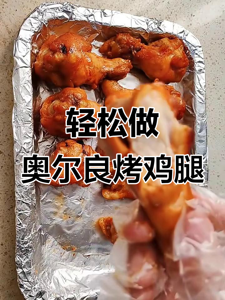 奥尔良烤鸡腿,外焦里嫩,简单又美味