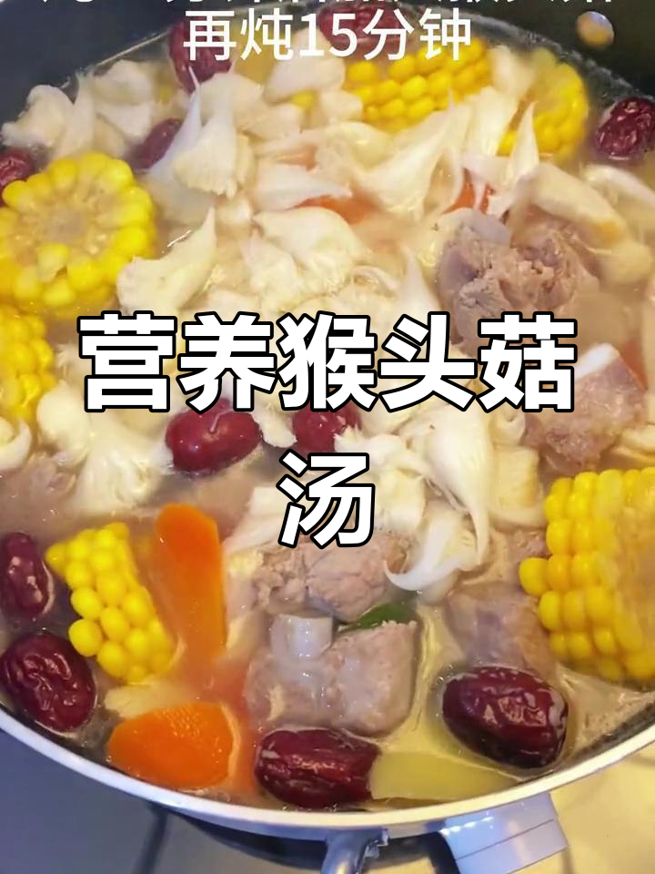 秋季养胃必备,猴头菇排骨汤做法