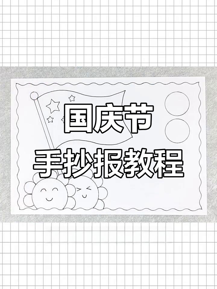 国庆节手抄报轻松画,简单又好看!