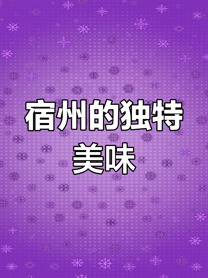 宿州9种特色美食,尝一口就爱上