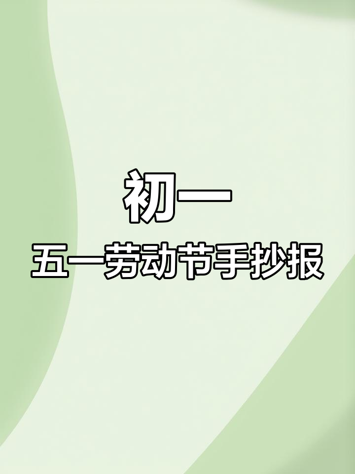 五一假期手抄报,生物主题作业推荐