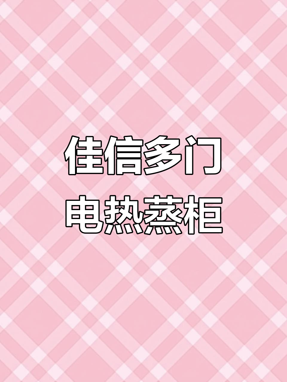 多门智能蒸柜,一机多用,餐饮厨房必备