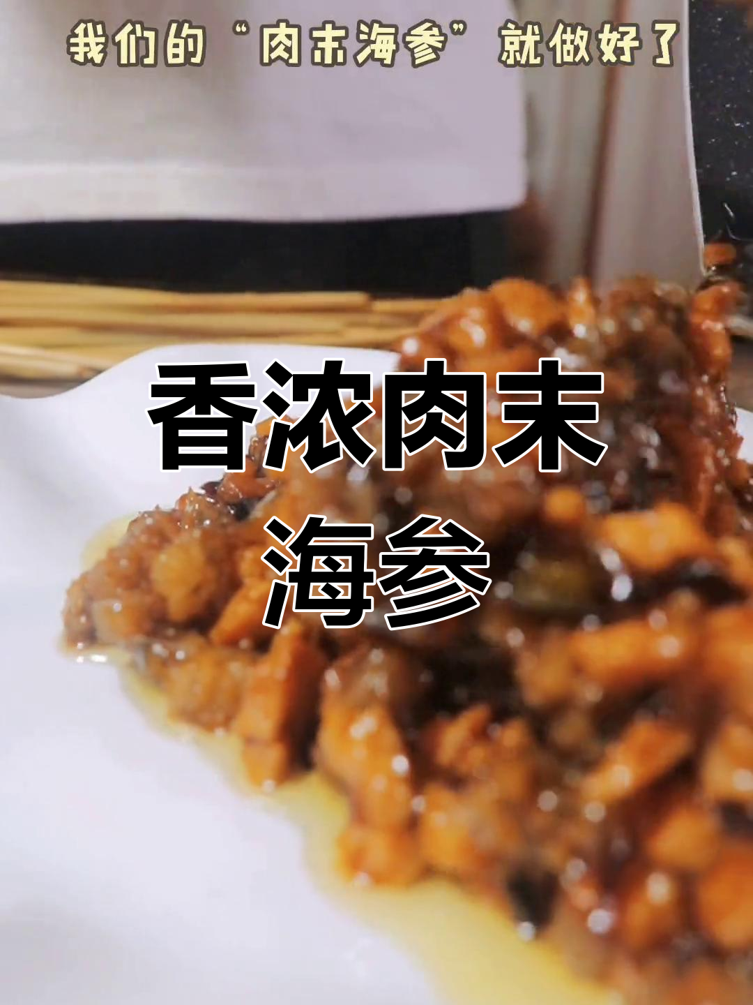 肉末海参,家常做法超简单
