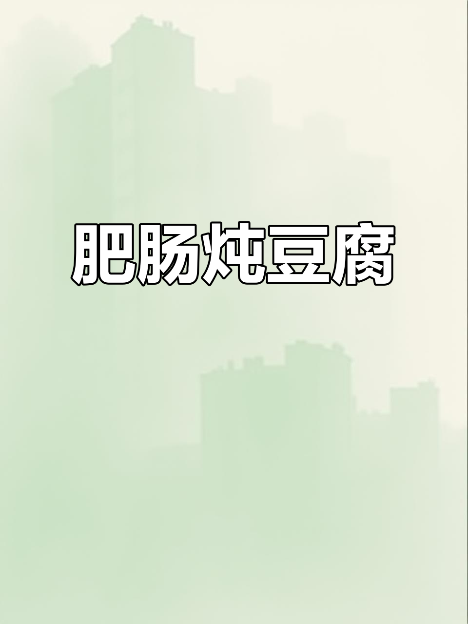 肥肠炖豆腐,家常美味让你停不下来