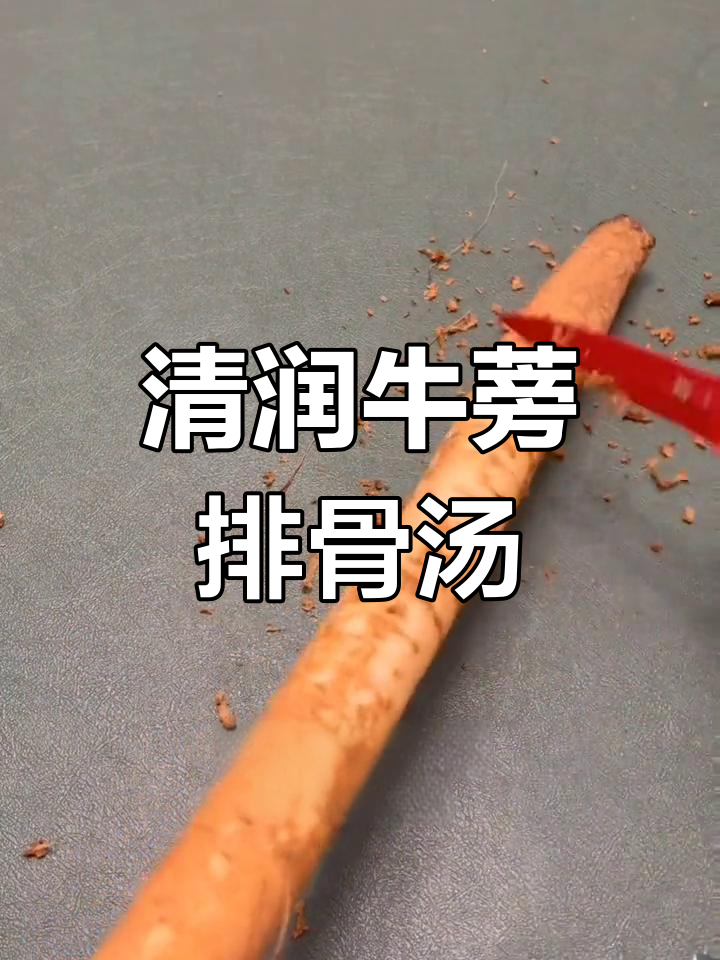 山药牛蒡排骨汤,清热解毒又滋补