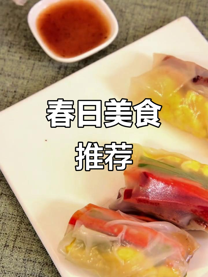春卷皮包裹五花肉与蔬菜,香气扑鼻,野餐必备美味