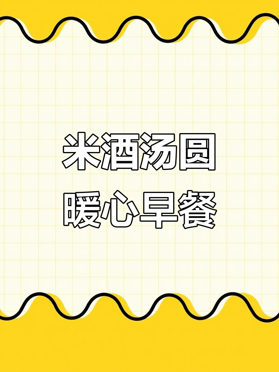 早上一碗米酒汤圆,红枣枸杞加持,暖心又美味