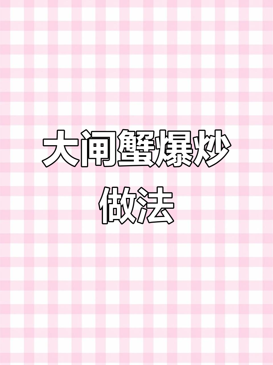 爆炒大闸蟹,鲜香四溢的独特美味