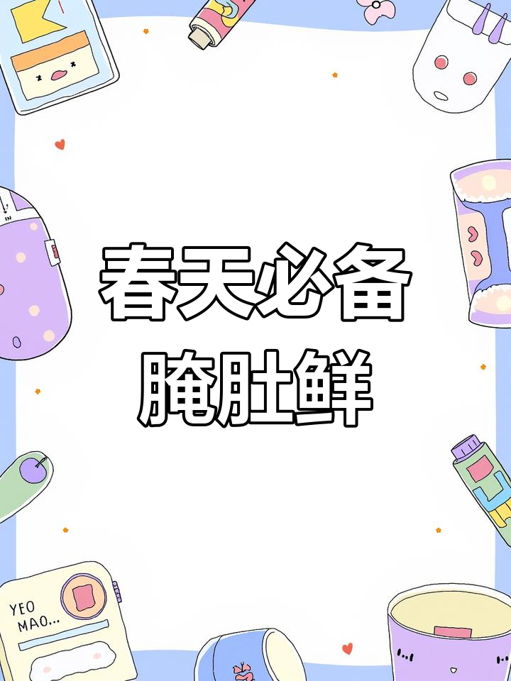 上海腌笃鲜,汤鲜味美,春日必试美味