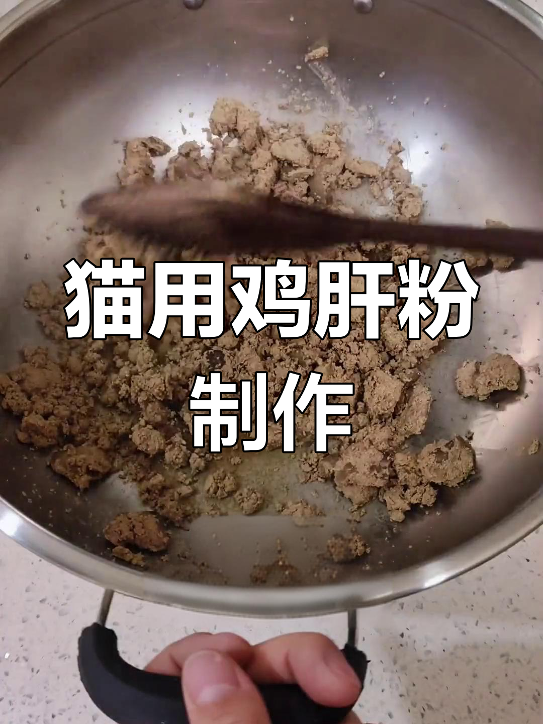 自制鸡肝粉,猫咪天然诱食剂