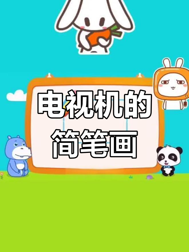 简单几步画出电视机