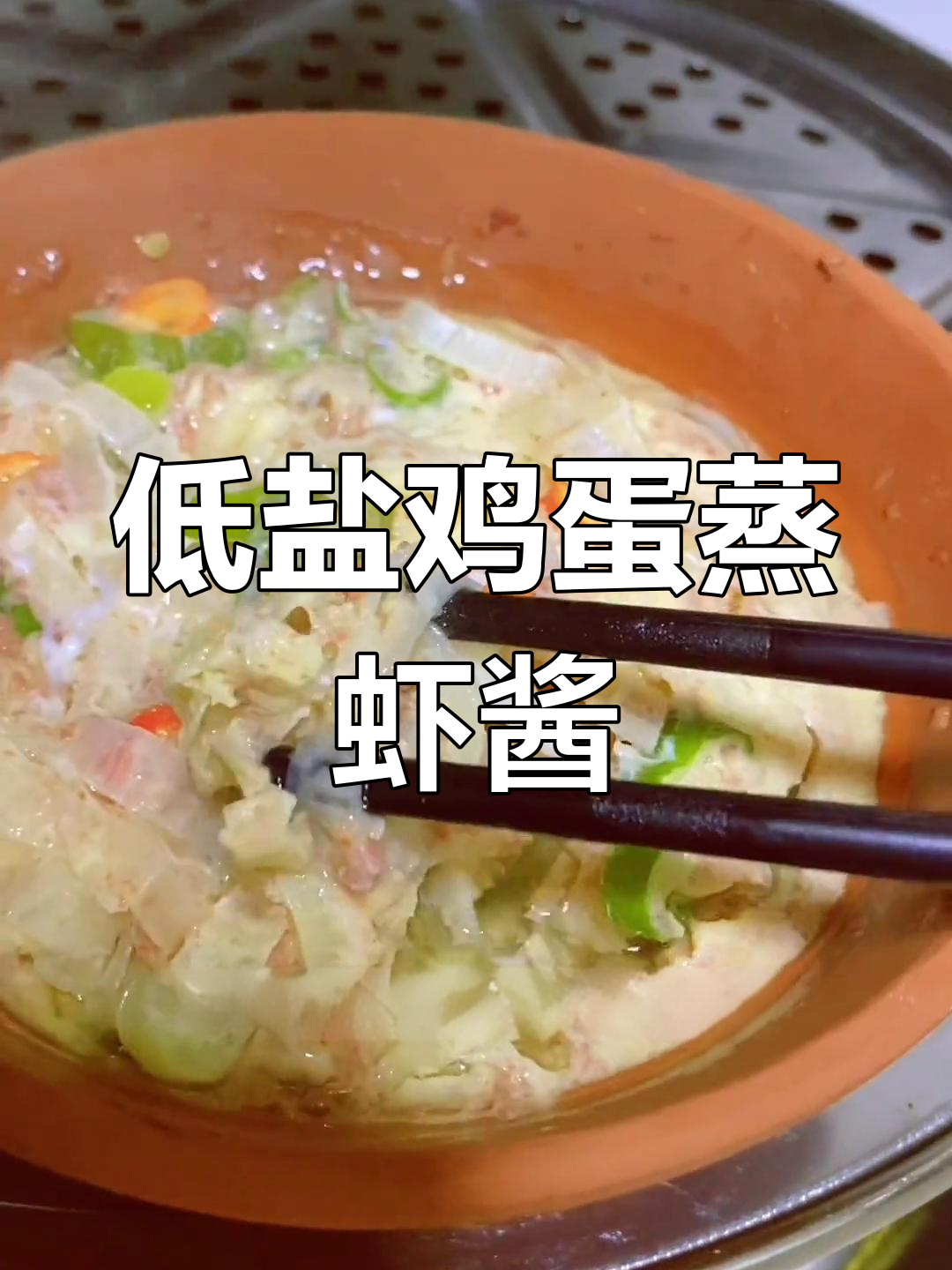 鸡蛋蒸虾酱,低盐美味做法