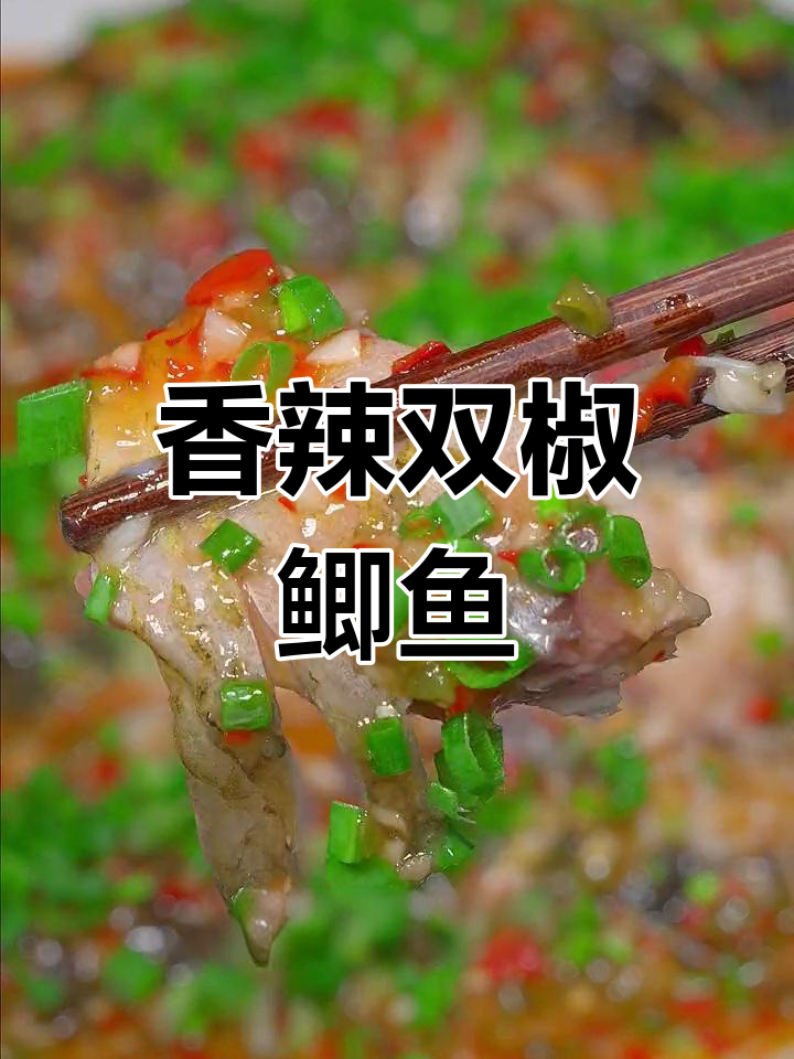 双椒鲫鱼,鲜嫩不腥,做法超简单
