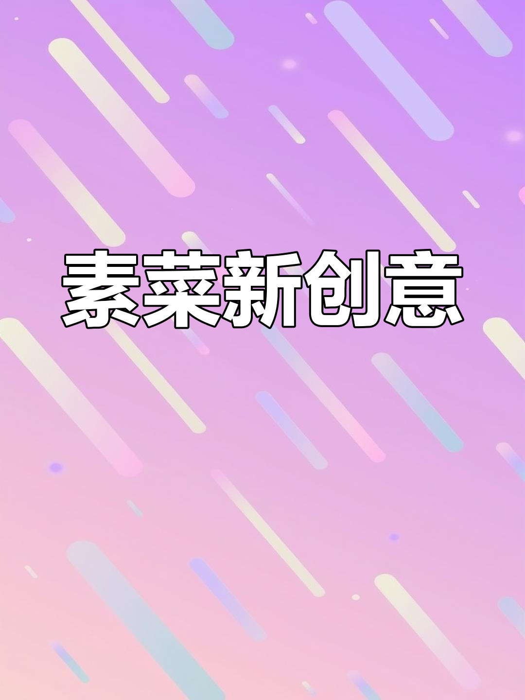 素菜也能炒得美味,莴笋木耳腐竹超赞!