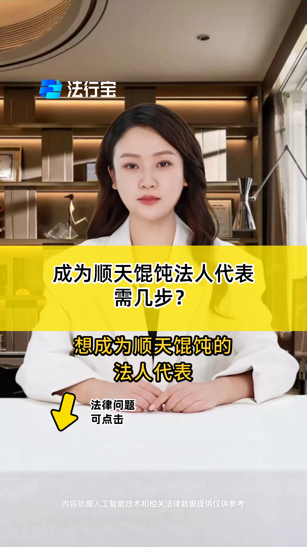 成为顺天馄饨法人代表需几步?