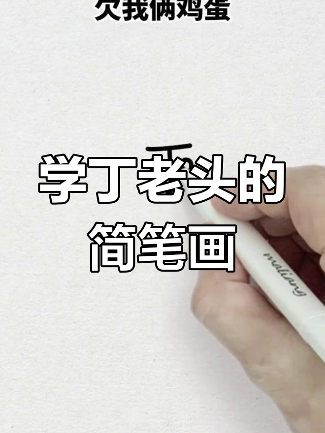 丁老头口诀大揭秘,教你轻松画糖葫芦和烧饼