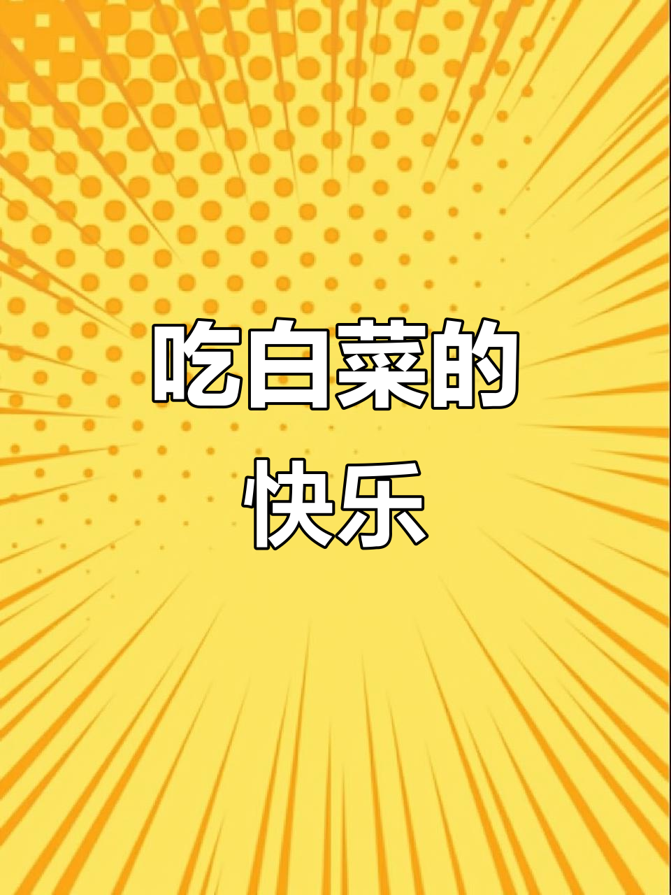 终于吃上白菜了,猪啃得超开心