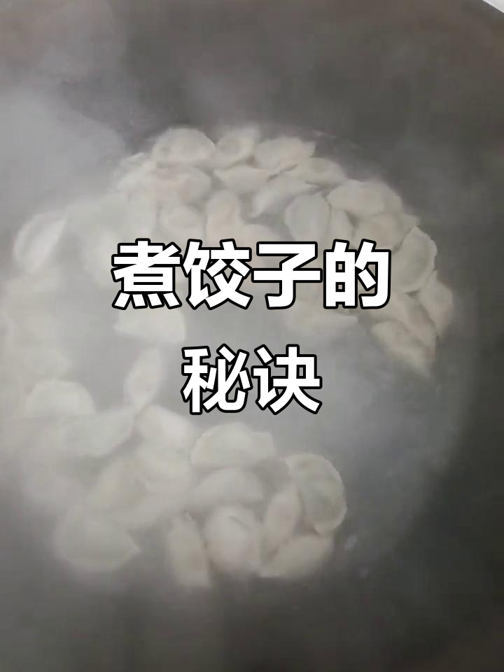 煮饺子不添凉水,筋道又好吃