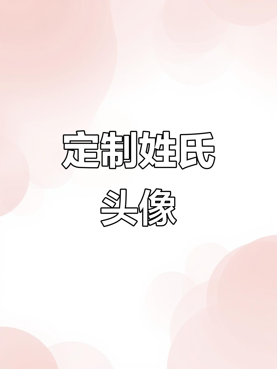 2026姓氏头像大揭秘,你的专属姓氏设计来了!