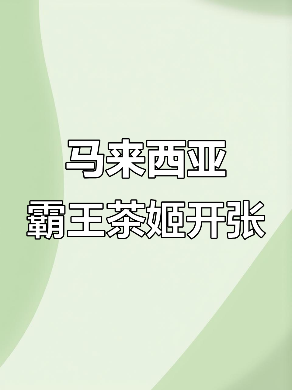 全马最大霸王茶姬正式开业,快来体验!