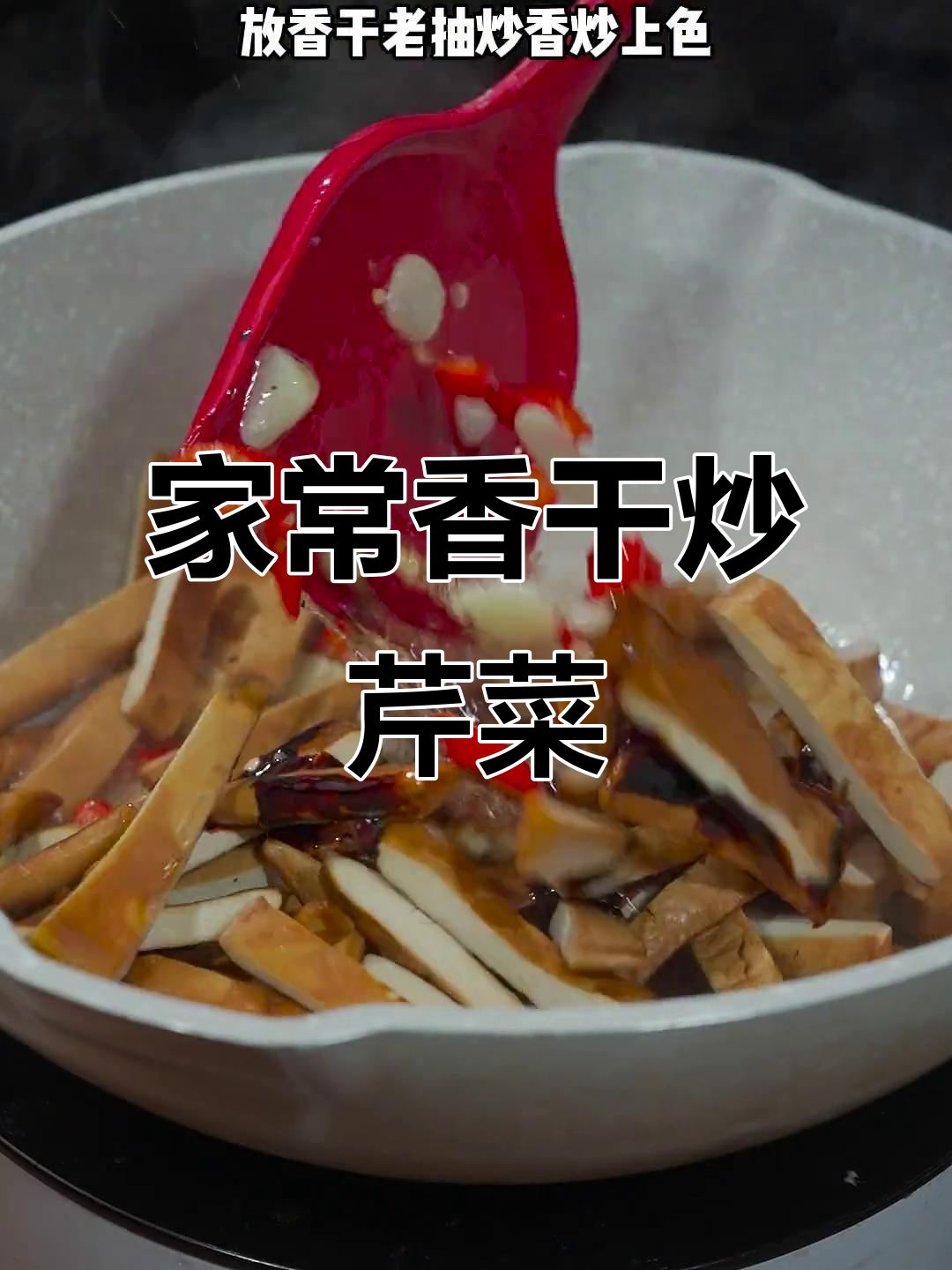 香干炒芹菜,家常下饭新做法!