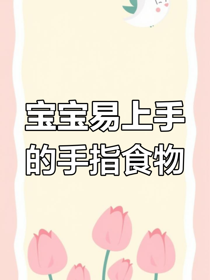 简单营养手指食物,银鱼豆腐蒸一蒸,宝宝轻松抓握!