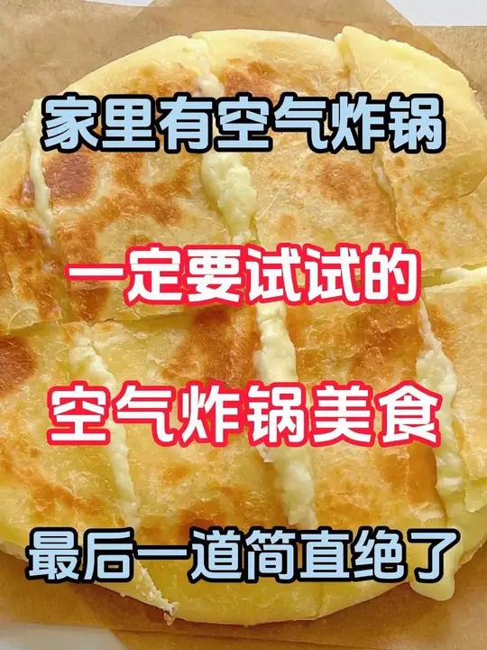 分享空气炸锅神仙做法……真材实料才能做出好味道 头条双星激励计划 多在家做少吃外卖 自制披