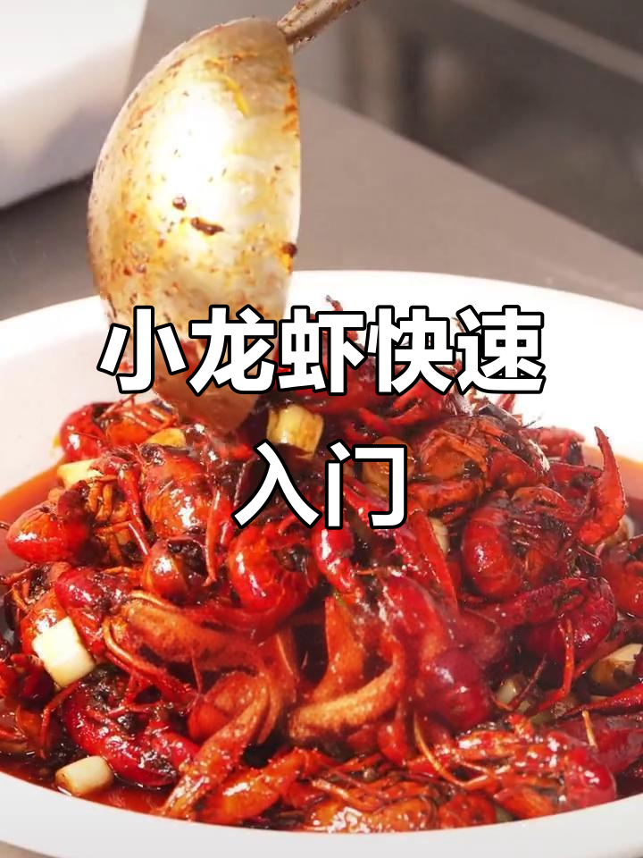 想做小龙虾?一包料轻松上手,零基础也能做出美味!
