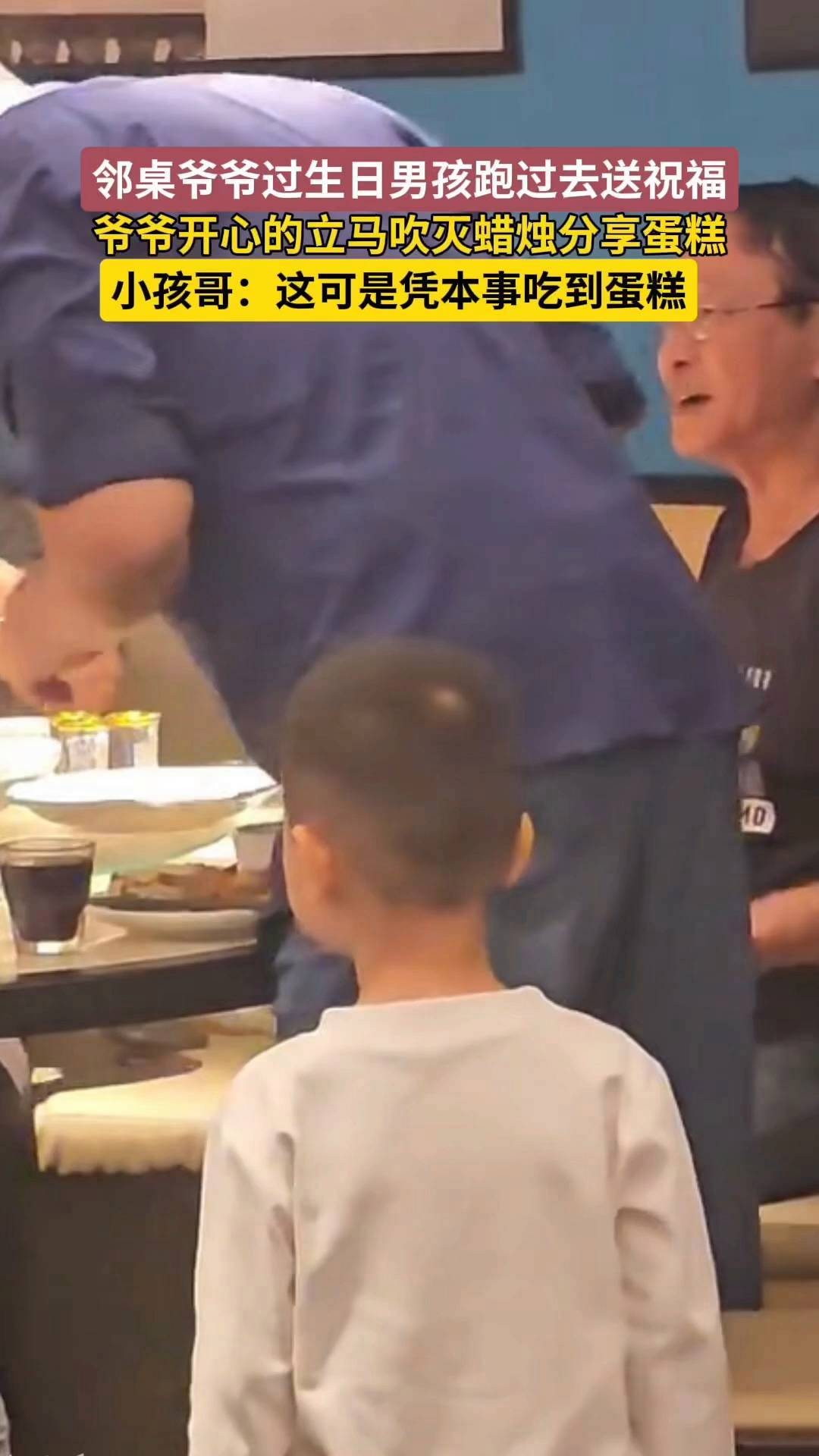 邻桌爷爷过生日小朋友跑去送祝福,这可是凭本事吃蛋糕啊!生日