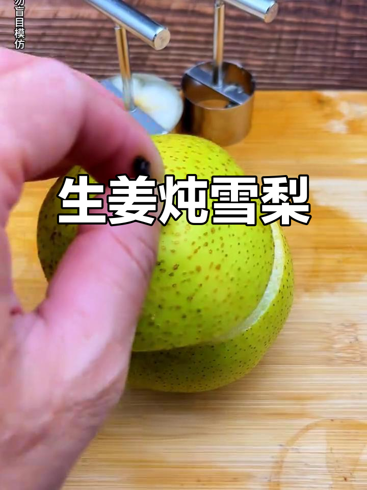 雪梨生姜汤,鲜甜又暖心!