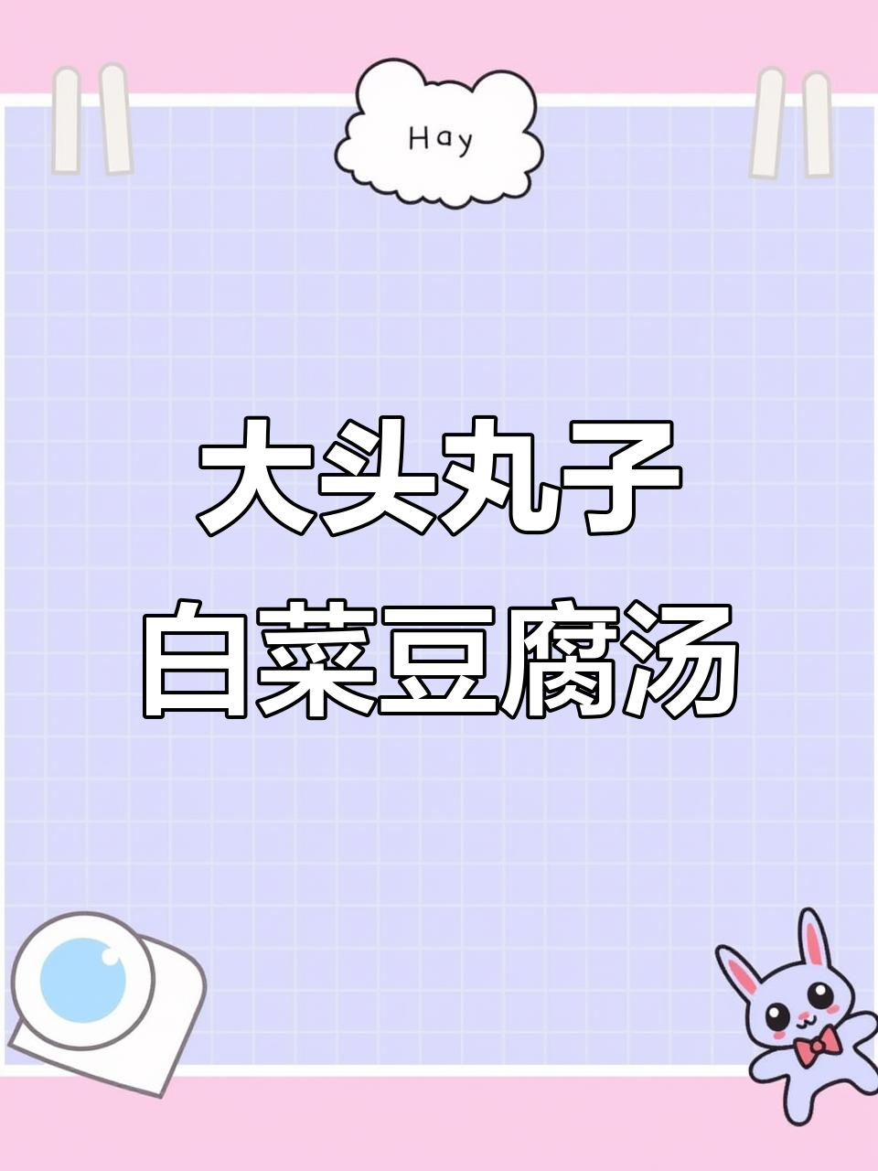 白菜豆腐汤,鲜香开胃,大头丸子让味道更浓