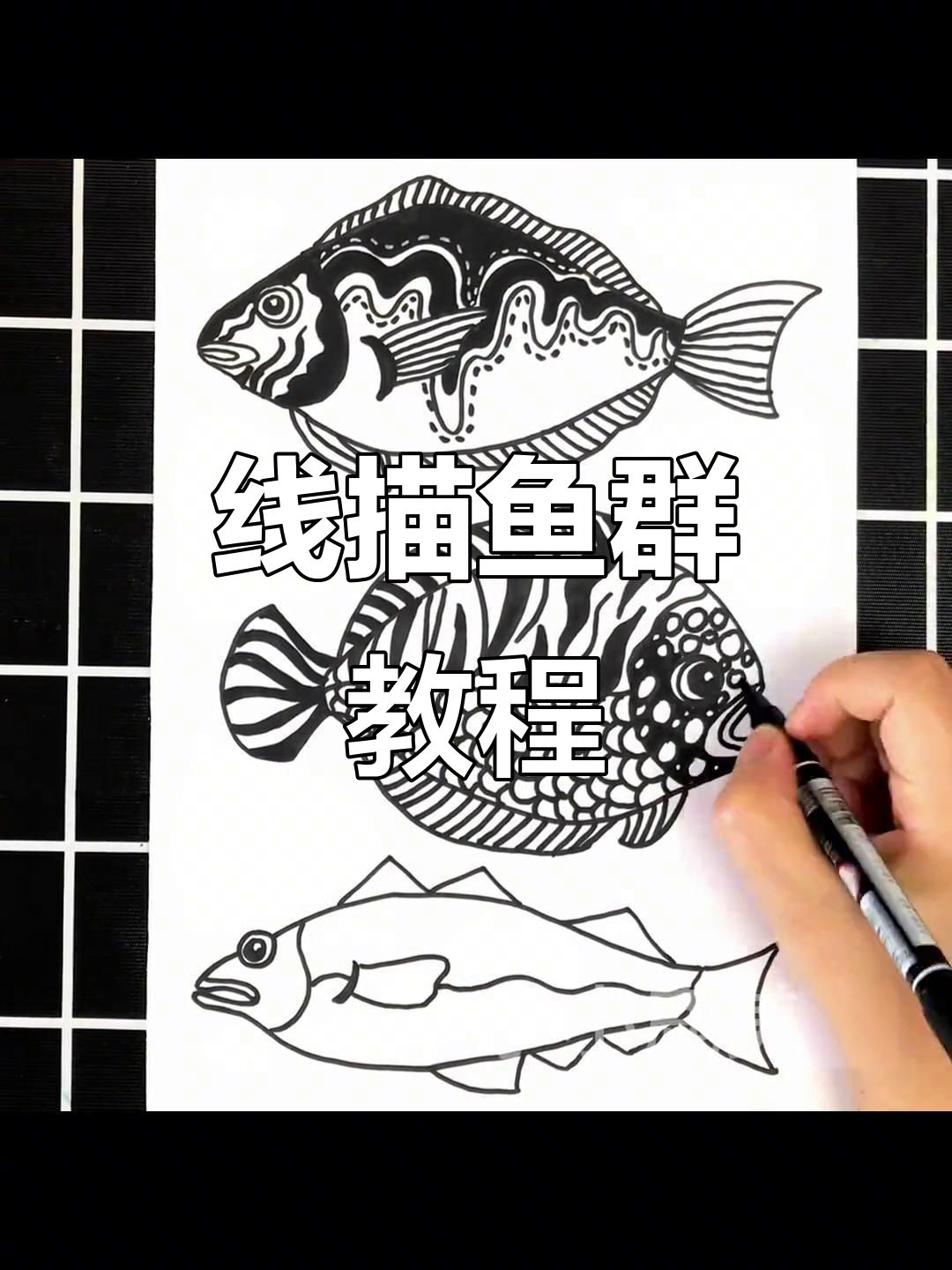 创意线描鱼群,轻松学画可爱小鱼