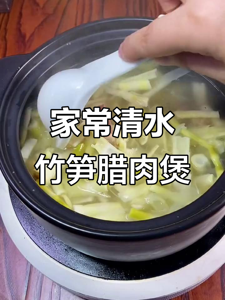 家乡的清水笋与腊肉煲,鲜嫩美味让人怀念