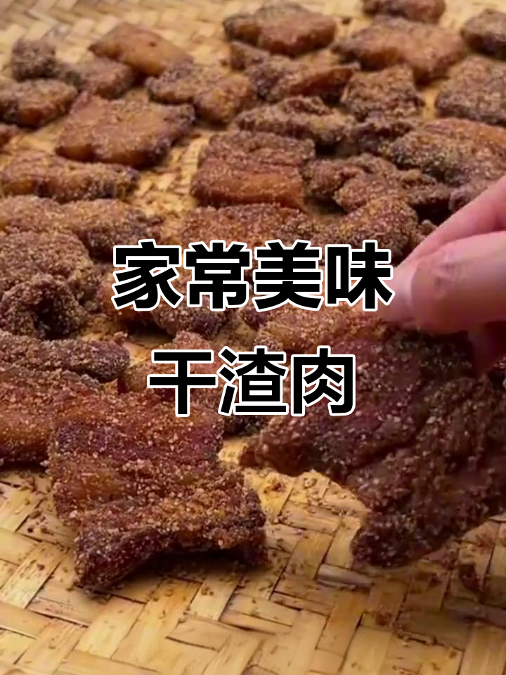 安徽干渣肉,香气扑鼻,家家必备的美味!