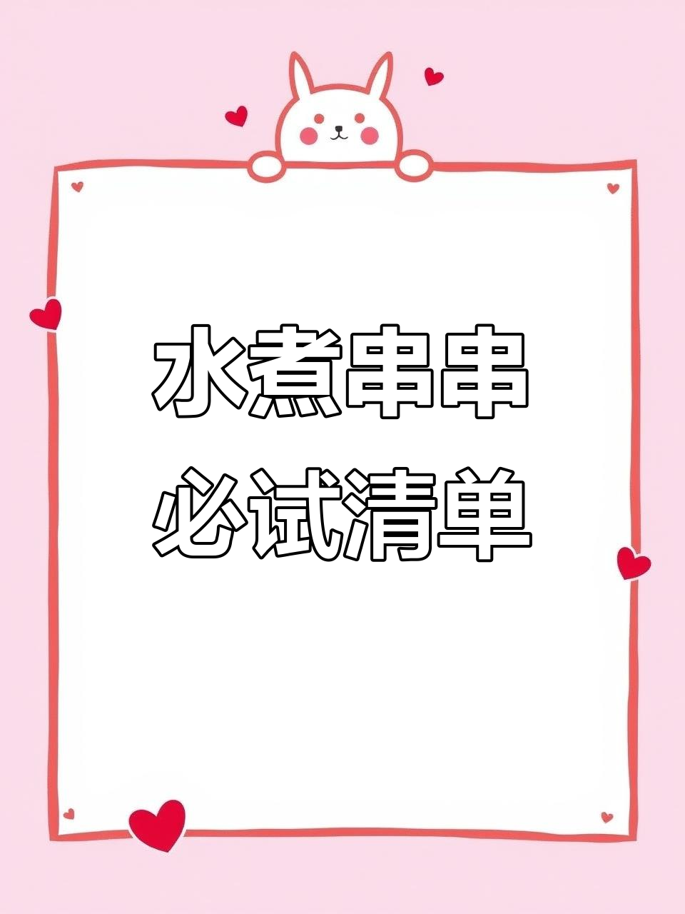 42种水煮串串，最受欢迎的13道美味大揭秘