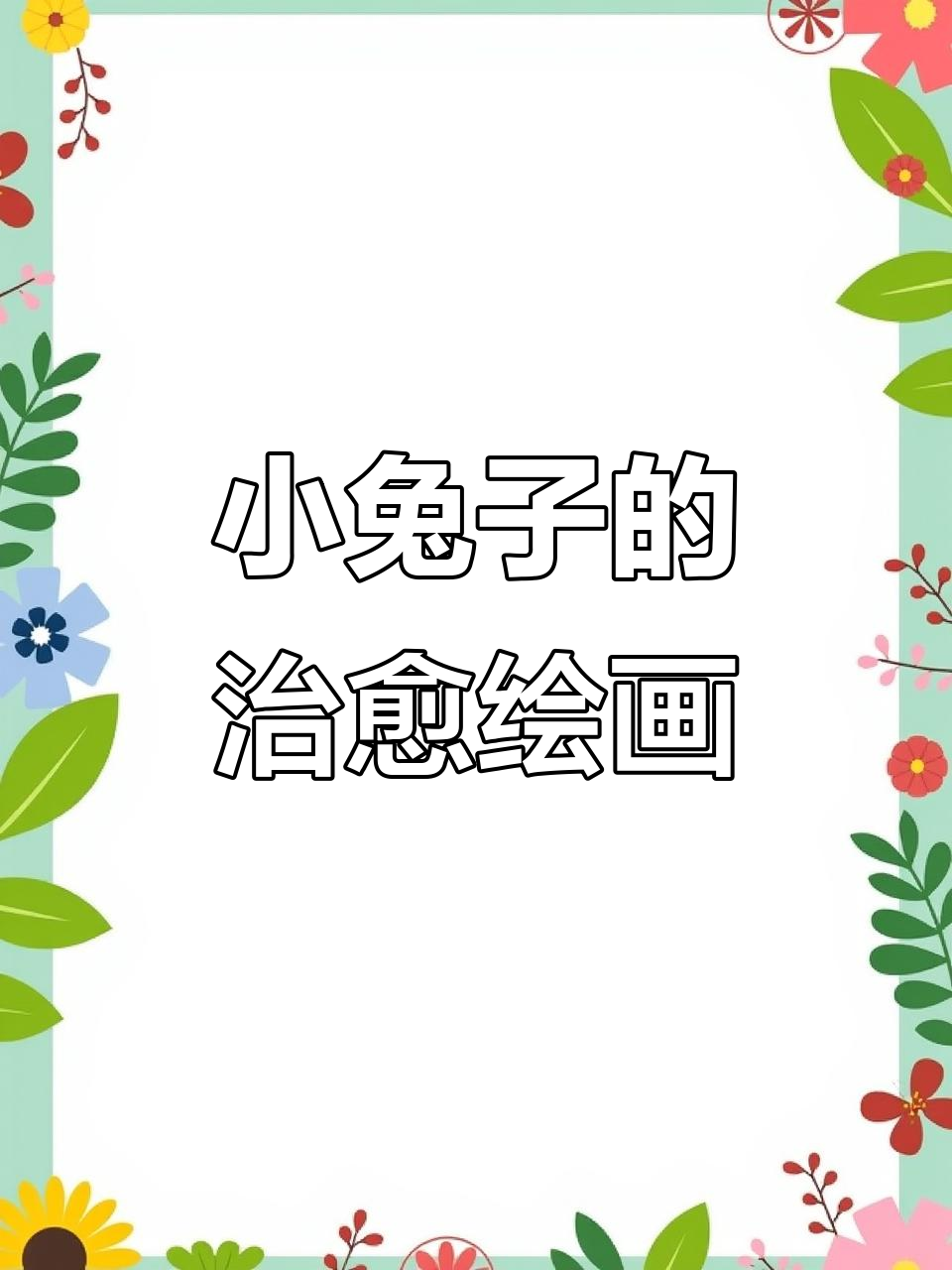 治愈系动物简笔画教程,轻松掌握小兔子画法