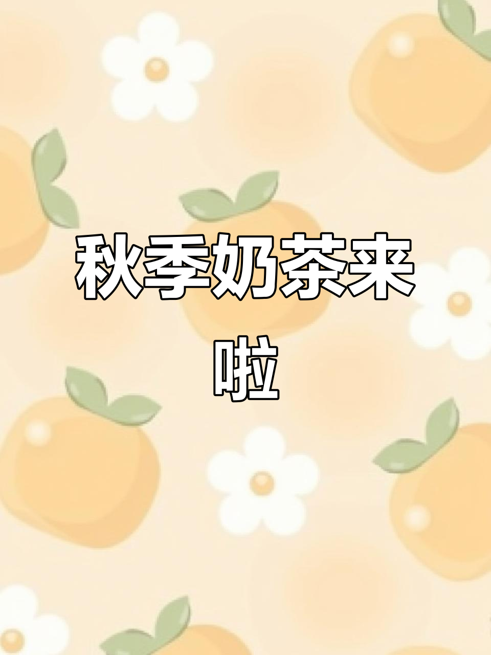 秋天第一杯奶茶,索迪斯给你安排!