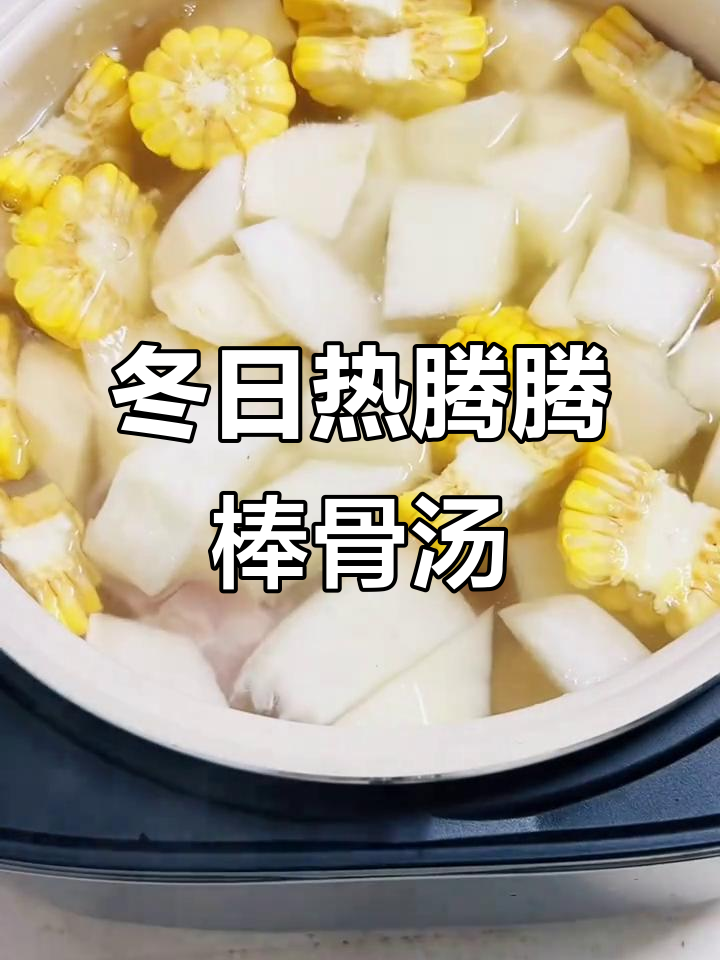冬季暖心棒骨汤,冬瓜山药白萝卜炖出美味养生