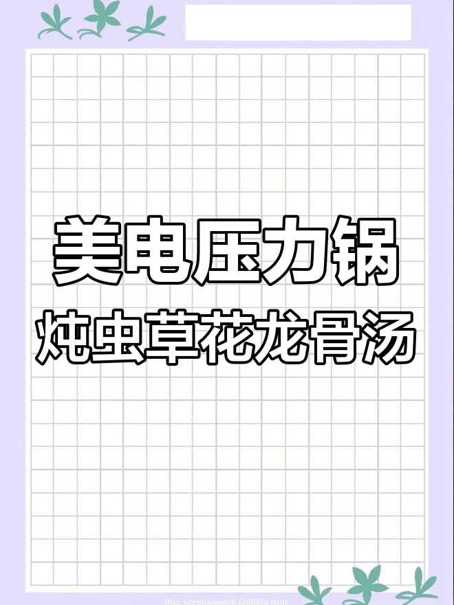 虫草花龙骨汤,美的电压力锅煲出鲜美养生汤