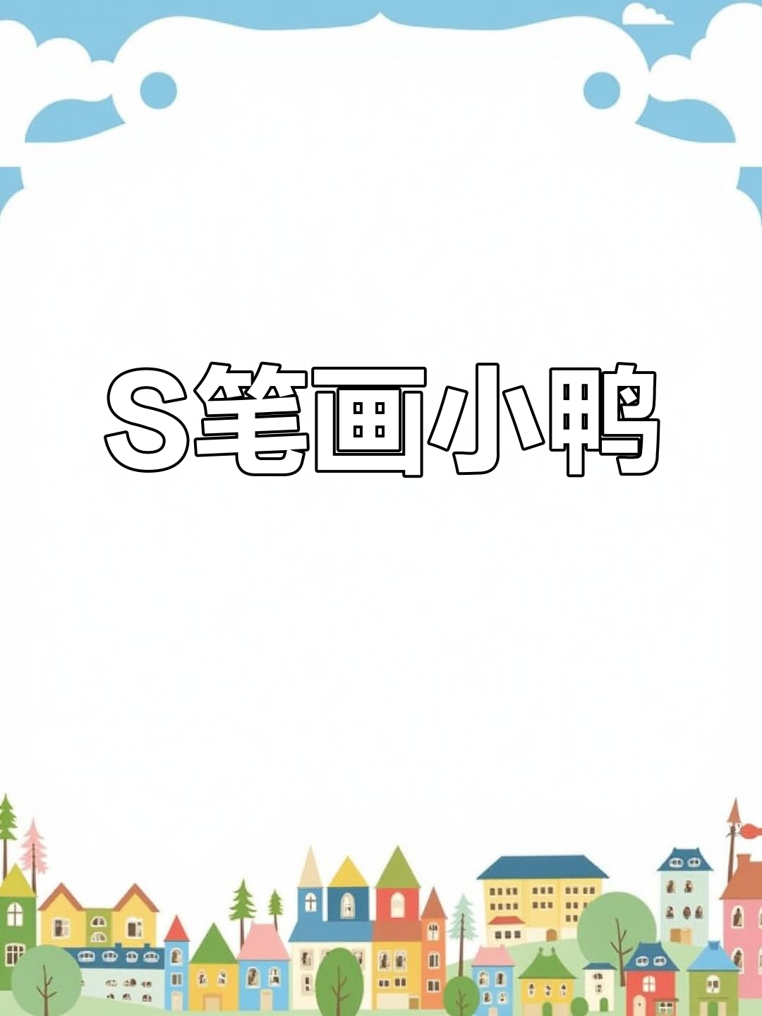 用字母S画一只可爱小鸭子,简单又好玩