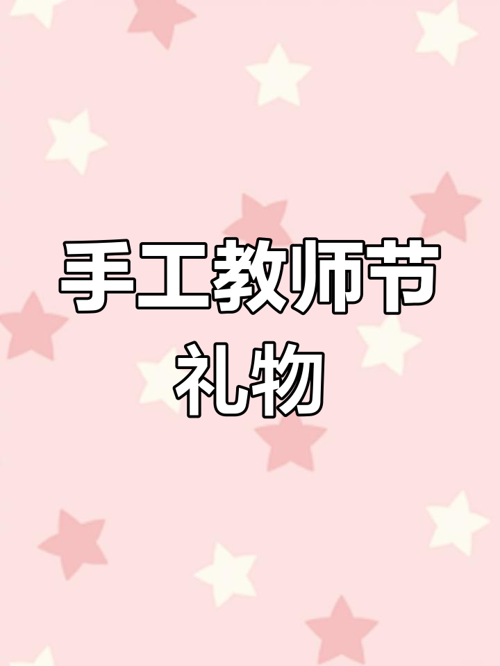 教师节临近,亲手做张贺卡表达感恩与祝福吧!