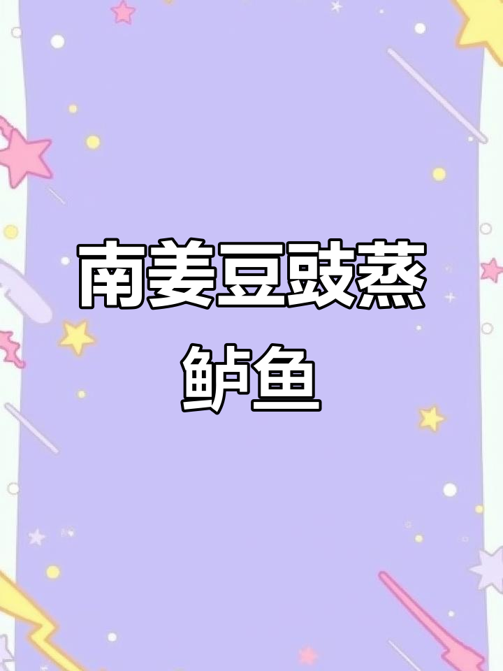 鲈鱼搭配南姜豆豉,蒸出绝妙美味!