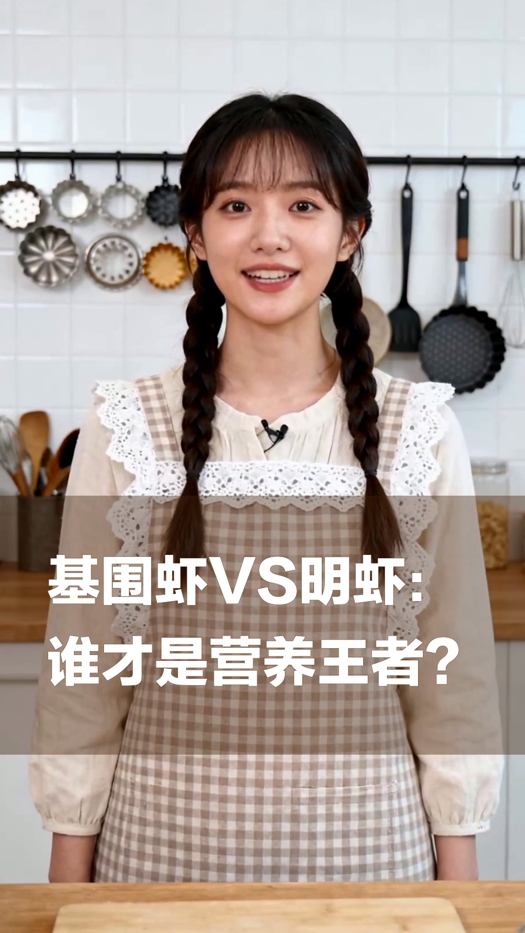 基围虾VS明虾:谁才是营养王者?
